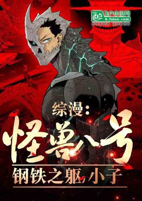 怪兽八号的漫画