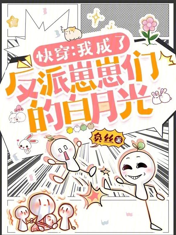 快穿之我成了反派他爸
