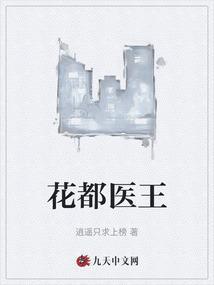 花都医王主角景超免费阅读