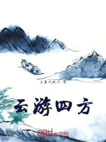 云游四方打最准确一肖