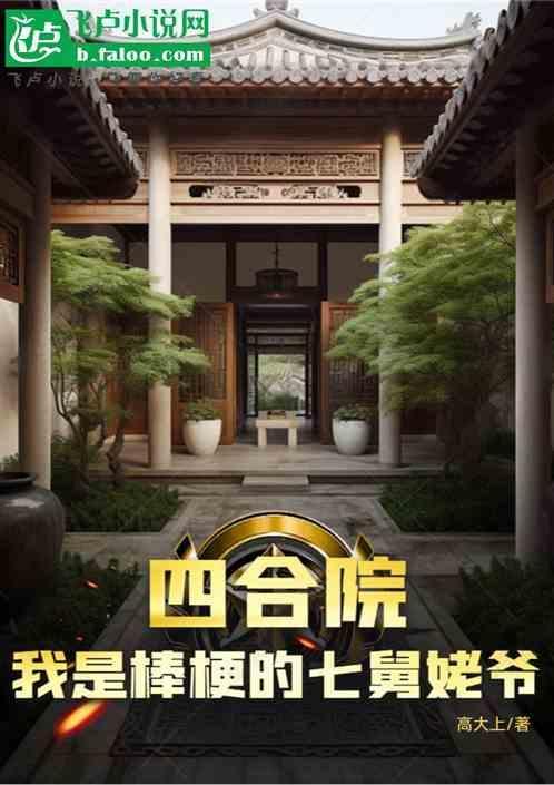 四合院我是棒梗的七舅姥爷起点