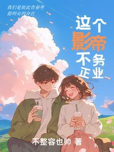这个影帝我撩过在线阅读