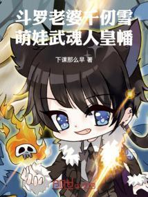千仞雪与武魂殿黄金一代