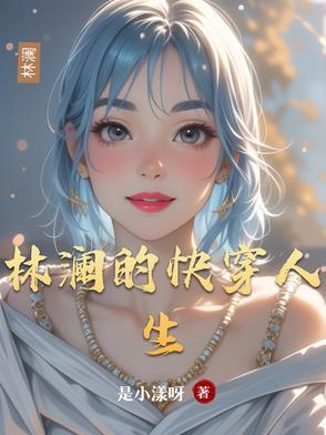 林斤澜的一生