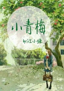 小青梅江小绿免费阅读
