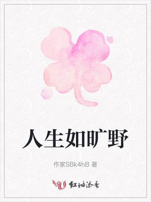 人生如旷野哪里都可以是方向图片