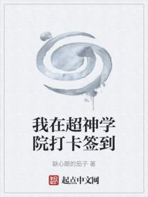 我在超神学院开道场全文阅读