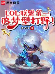 lol世界第一打野是谁