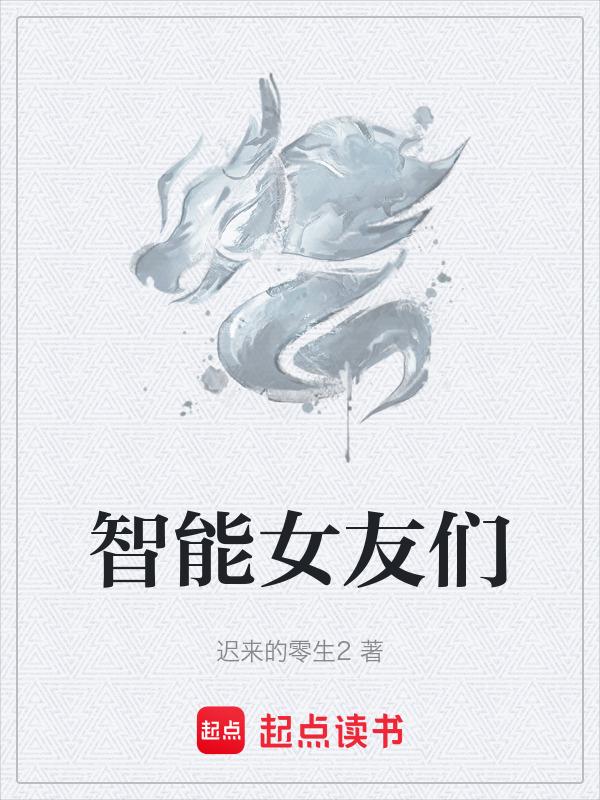 智能女友app推荐
