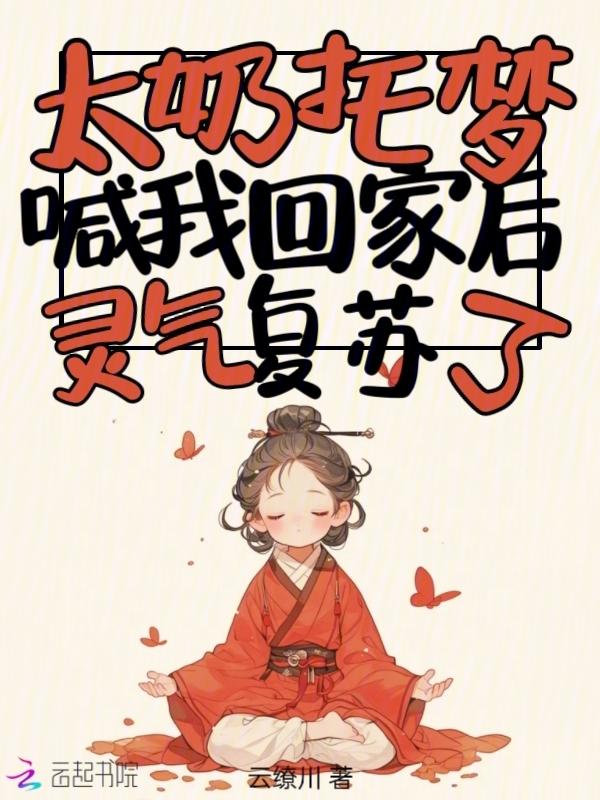 灵气复苏了云缭川