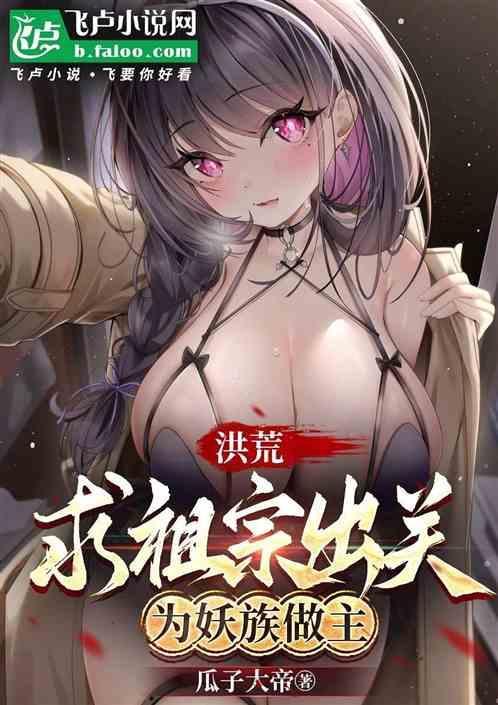 洪荒求求你出关封神吧免费阅读