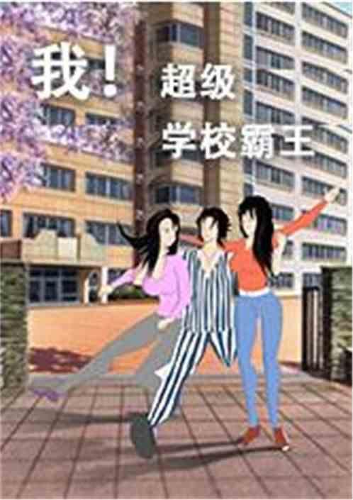 超级学校霸王百科