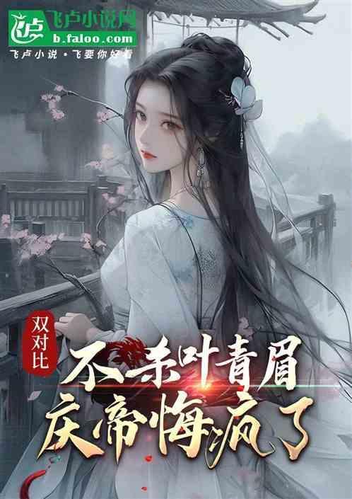 庆帝为啥要杀叶轻眉