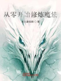从零开始修炼的