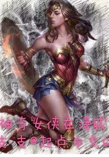 神奇女侠对应漫威谁