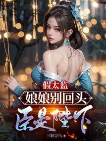 娘娘和太监的文
