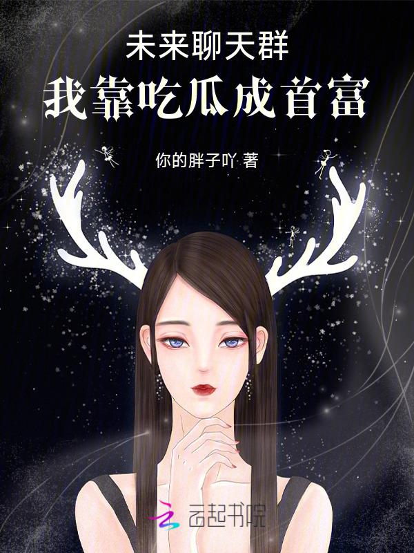 未来聊天群笔趣阁
