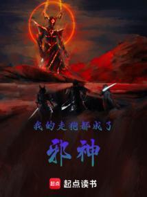 我的走狗都成了邪神漫画全集