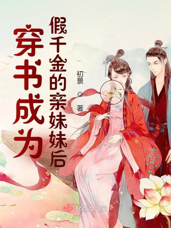 穿成假千金后我