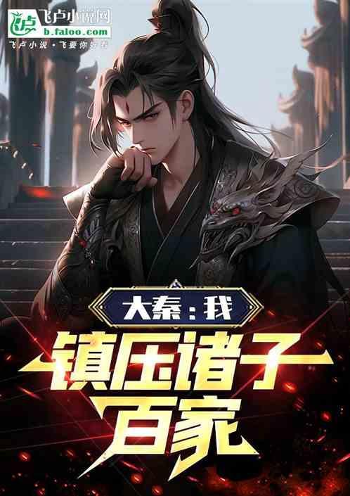 大秦我无双皇子镇守函谷关十年
