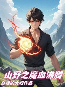 山野村的