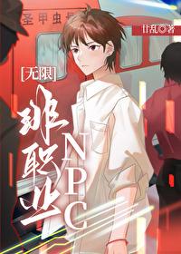 非职业npc无限免费阅读