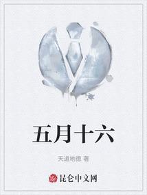 五月十六农历是什么星座
