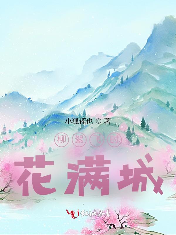 柳絮飞时花满城是几月