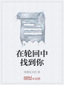 我要找到今生的记忆在轮回中找到你