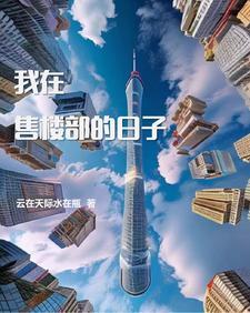 在售楼部上班需要做些什么