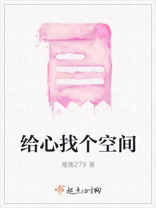 给心灵一个空间