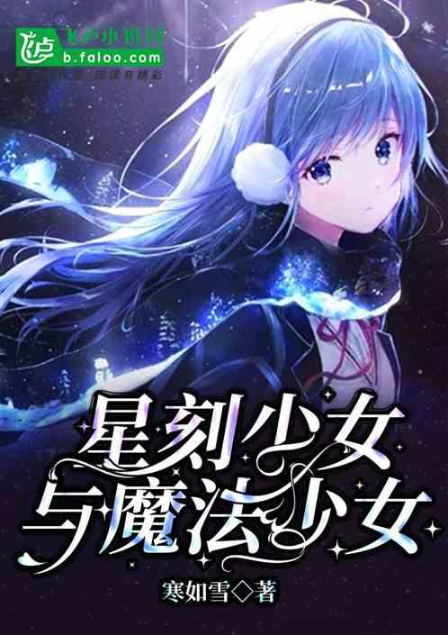 星刻少女与魔法少女在线观看