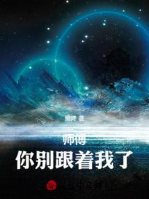 师傅你别走