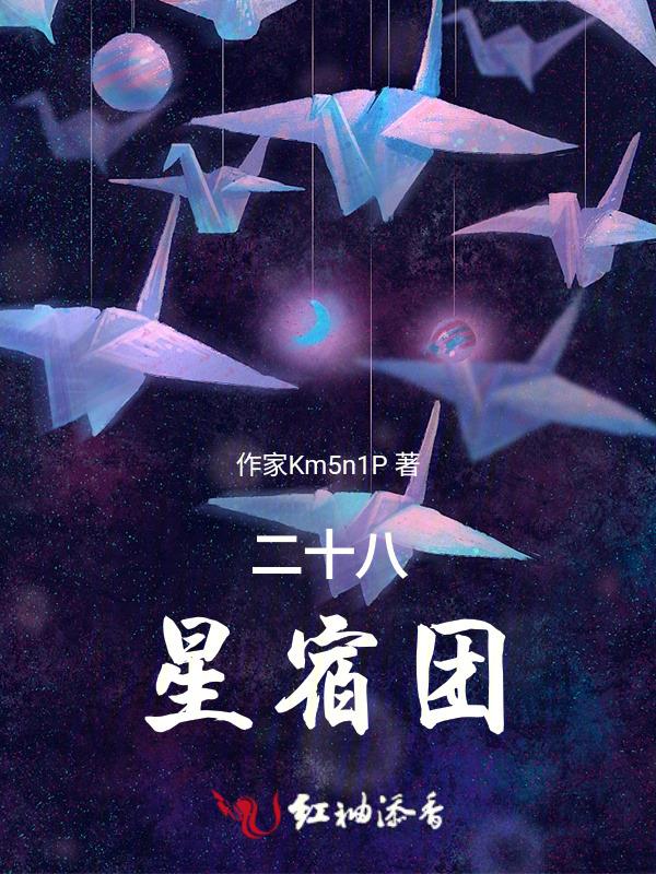 图文并茂谈二十八星宿之