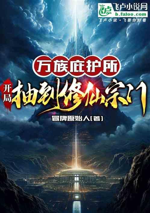 万族之阶