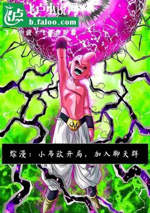 漫威开局魔人布欧