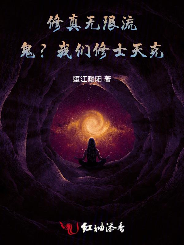 无限流修仙类