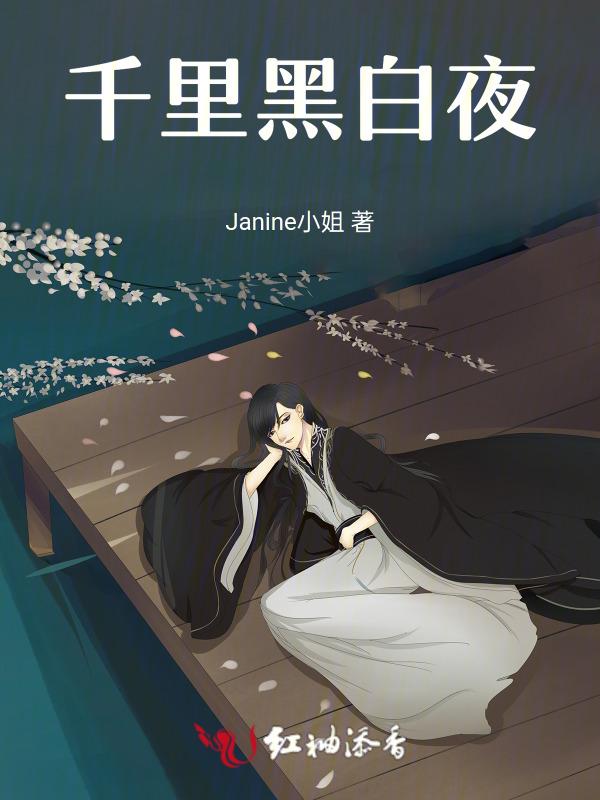 千里送鹤是黑白的吗