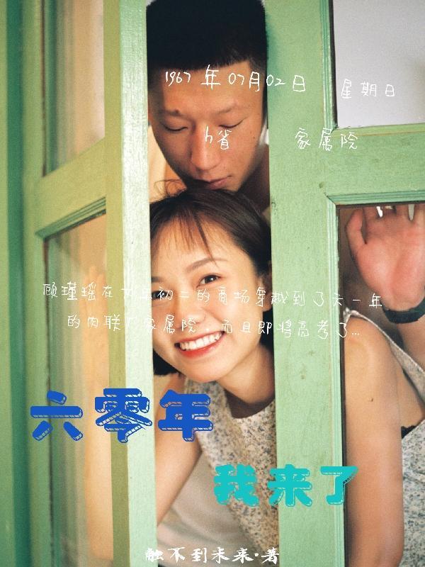 重生六零年代老子来了