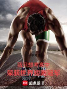 短跑冠军视频