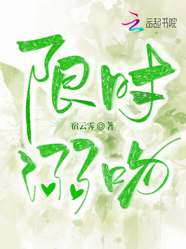 限时热吻
