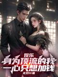 成为顶流男友后我因穷