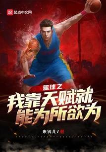 篮球神级天赋系统