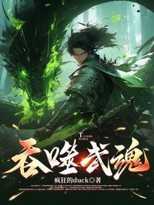 吞噬武魂主角叫秦枫免费阅读