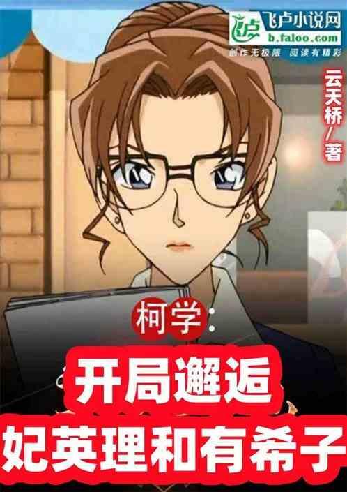穿越柯学