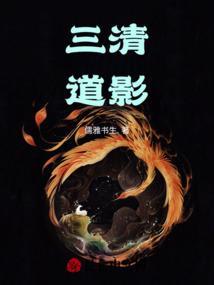 三清道影是怎么做的