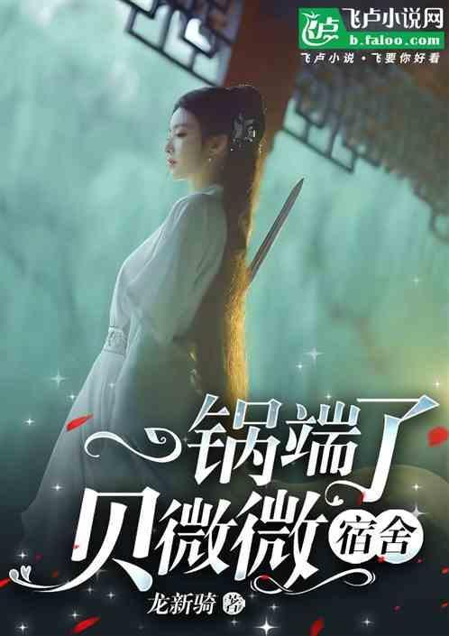 贝微微之