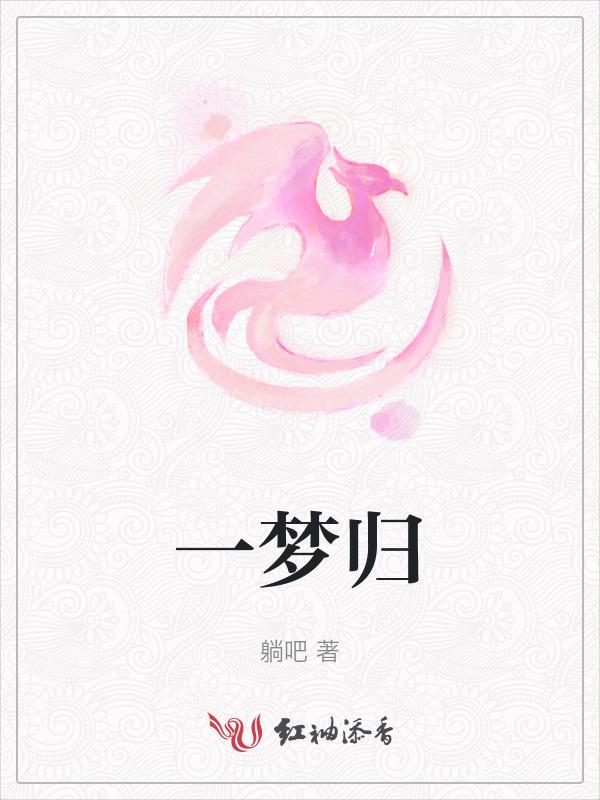 一梦归阴对联