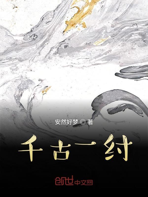千古一序