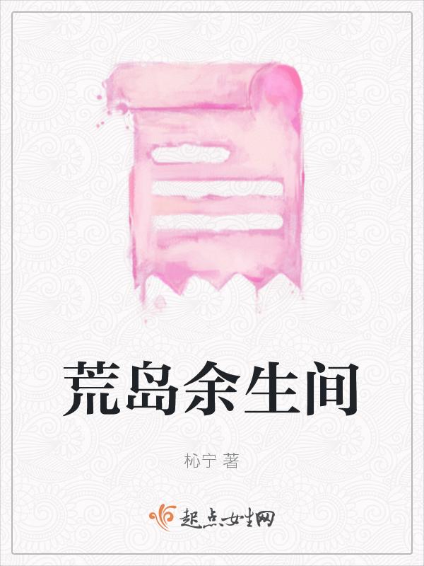 荒岛余生看哭了